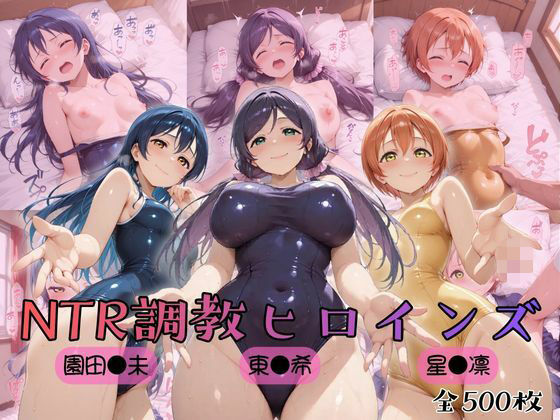 【FANZA同人raw】【ラブ●イブ！】NTR調教ヒロインズ3｜d_754635