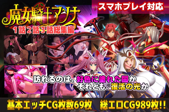 【FANZA同人raw】【スマホ対応】魔女騎士アンナ1話2話3話 〜総集編〜｜d_754731