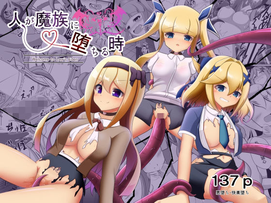 【FANZA同人raw】人が魔族に堕ちる時〜総集編〜｜d_755004