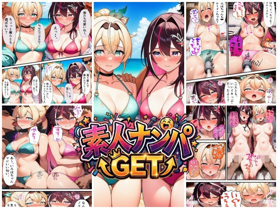 【FANZA同人raw】素人ナンパGET AZ〇iちゃん・い〇はちゃん｜d_755150
