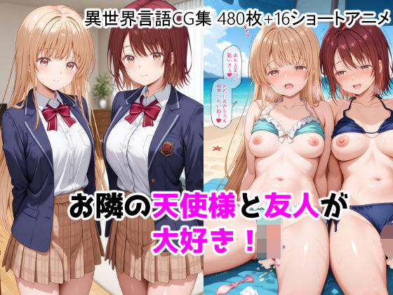 【FANZA同人raw】お隣の天使様と友人が大好き！CG ＋ ショートアニメ｜d_755464