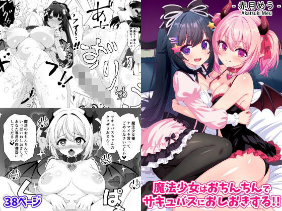 【FANZA同人raw】魔法少女はおちんちんでサキュバスをおしおきする！！｜d_755568
