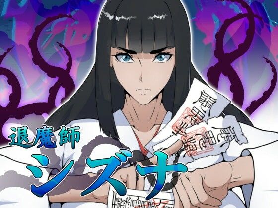 【FANZA同人raw】退魔師シズナ｜d_756362