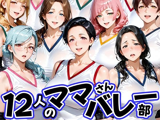 【FANZA同人raw】12人の熟女ママさんバレー部とヤリ放題なコーチ｜d_756405
