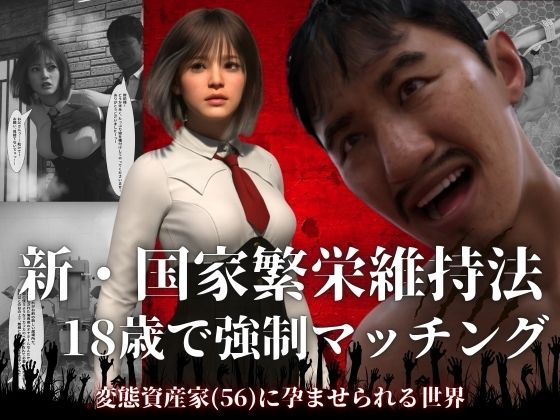 【FANZA同人raw】新・国家繁栄維持法 18歳で強●マッチング。変態資産家（56）に孕ませられる世界｜d_756438