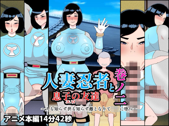 【FANZA同人raw】人妻忍者と息子の友達巻ノ二〜人も知らず世も知らず雌となりて〇キに堕つ〜｜d_756680