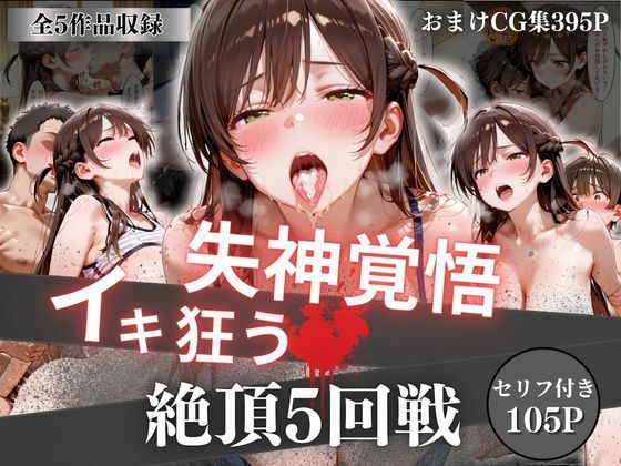 【FANZA同人raw】失神覚悟イキ狂う絶頂5回戦｜d_756746