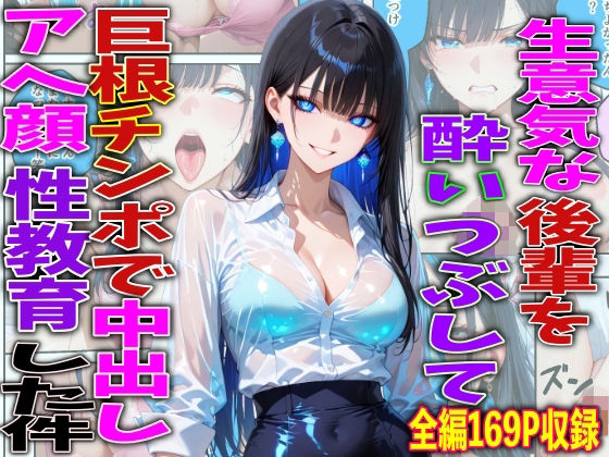 【FANZA同人raw】生意気な後輩を酔いつぶして巨根チンポで中出しアヘ顔性教育した件｜d_756772