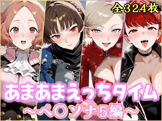 【FANZA同人raw】あまあまえっちタイム ペ〇ソナ5編｜d_756895