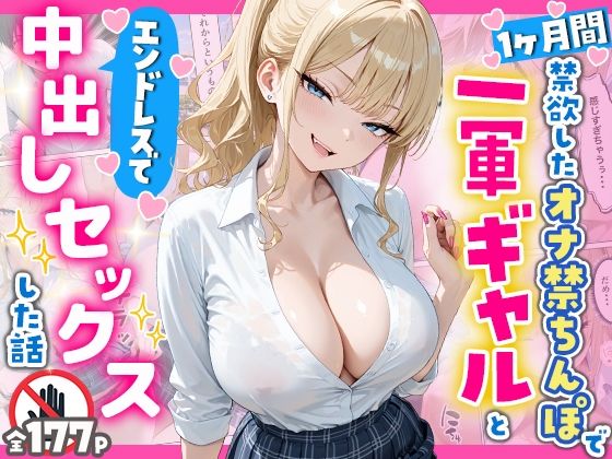 【FANZA同人raw】1ヶ月禁欲したオナ禁ちんぽ一軍ギャルとエンドレスで中出しセックスした話｜d_756954