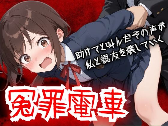 【FANZA同人raw】【羞恥体験告白】冤罪電車 助けてと叫んだその声が私と親友を壊していく｜d_756960