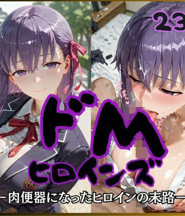 【FANZA同人raw】ドMヒロインズー間〇 桜 編ー｜d_757022