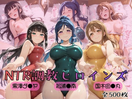 【FANZA同人raw】【ラブ●イブ！サンシャイン！！】NTR調教ヒロインズ｜d_757048