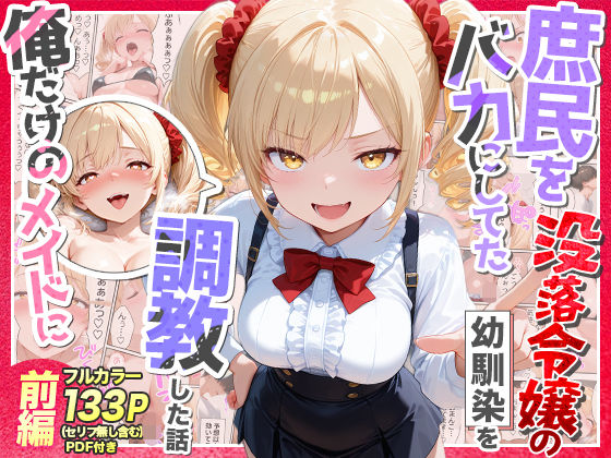 【FANZA同人raw】庶民をバカにしてた没落令嬢の幼馴染を俺だけのメイドに調教した話〜前編〜｜d_757218