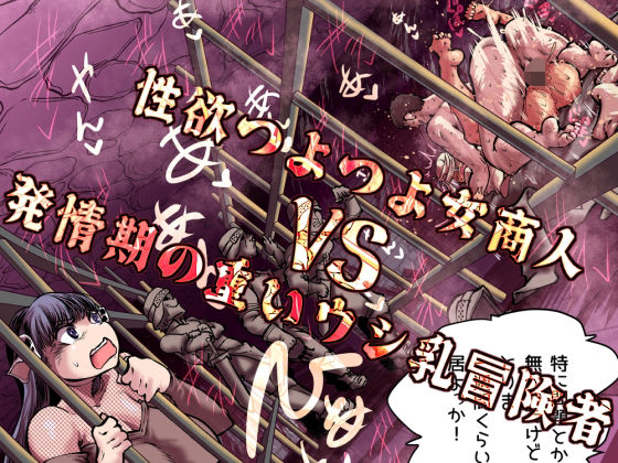 【FANZA同人raw】性欲つよつよ女商人VS発情期の重いウシ乳冒険者｜d_757455