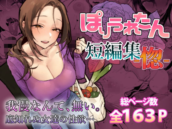 【FANZA同人raw】ぽりうれたん短編集-惚-｜d_757586
