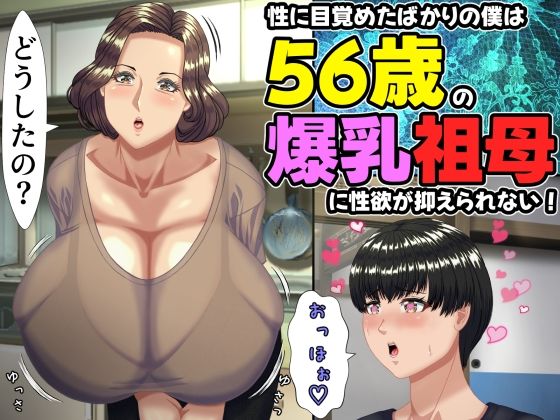 【FANZA同人raw】性に目覚めたばかりの僕は56歳の爆乳祖母に性欲が抑えられない！ 〜もう二度と無いと思っていた性的なトキメキに 、夏休みだけと思い不貞行為に及んでしまう56歳祖母〜｜d_757634