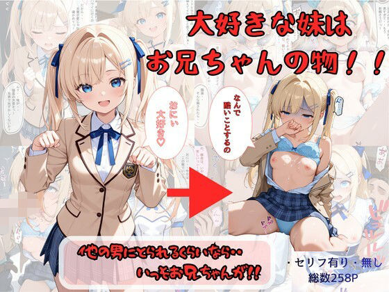 【FANZA同人raw】大好きな妹はお兄ちゃんの物！！ 他の男にとられるくらいなら・・いっそお兄ちゃんが！｜d_757730