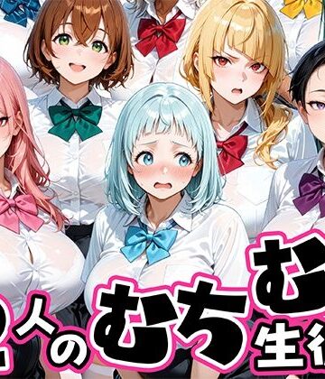 【FANZA同人raw】ちょっとだらしないムチムチ感がエロい12人の生徒｜d_757766