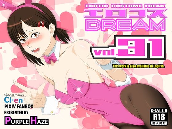 【FANZA同人raw】エロコスDREAM 31｜d_757982