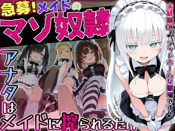 【FANZA同人raw】【急募】メイドのマゾ奴●♪アナタはメイドに搾られるだけ…｜d_757988