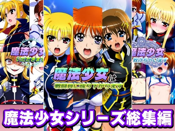 【FANZA同人raw】魔法少女シリーズ総集編｜d_758043