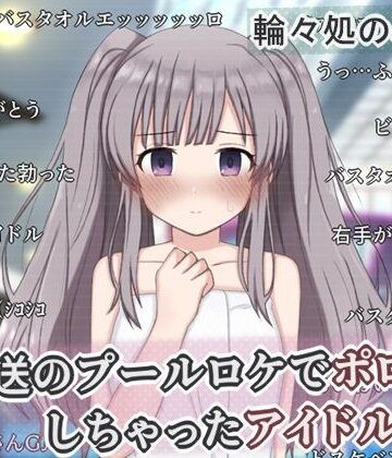 【FANZA同人raw】生放送のプールロケでポロリしちゃったアイドルの話｜d_758048