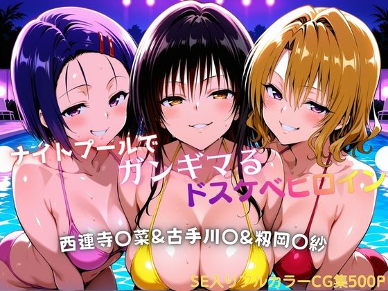 【FANZA同人raw】ナイトプールでガンギマるドスケベヒロイン 古手川〇＆西連寺〇菜＆籾岡〇紗｜d_758112