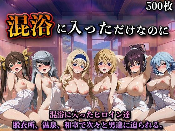 【FANZA同人raw】混浴に入っただけなのに（イン◯ィニット・スト◯トス）｜d_758265