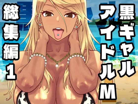 【FANZA同人raw】黒ギャルアイドルM総集編1｜d_758370