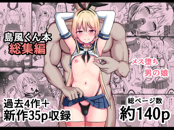 【FANZA同人raw】島風くん育成計画書 総集編｜d_758374