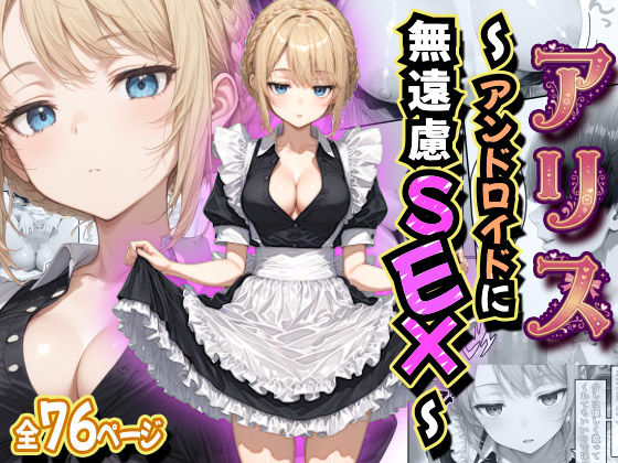 【FANZA同人raw】アリス 〜アンドロイドに無遠慮SEX〜｜d_758474