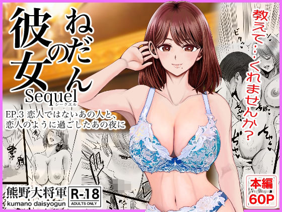 【FANZA同人raw】彼女のねだんSQ3 恋人ではないあの人と、恋人のように過ごしたあの夜に｜d_758487