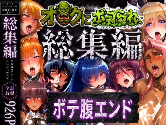 【FANZA同人raw】【総集編】オークにボコられボテ腹エンド｜d_758621