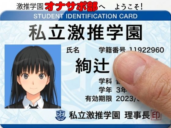 【FANZA同人raw】激推学園オナサポ部へようこそ！｜d_758651