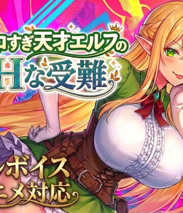 【FANZA同人raw】【アニメ・フルボイス対応！】チョロすぎ天才エルフのHな受難｜d_758663