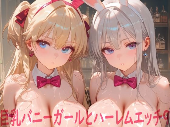【FANZA同人raw】巨乳バニーガールとハーレムエッチ9｜d_758705