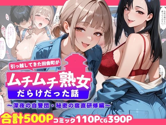 【FANZA同人raw】引っ越してきた田舎町がムチムチ熟女だらけだった話 〜深夜の自警団・秘密の宿直研修編〜｜d_758710