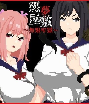【FANZA同人raw】悪夢屋敷・無限牢獄｜d_758711