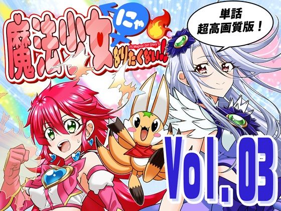 【FANZA同人raw】魔法少女にゃなりたくない！！第003話【一気読み超高画質版】｜d_758815