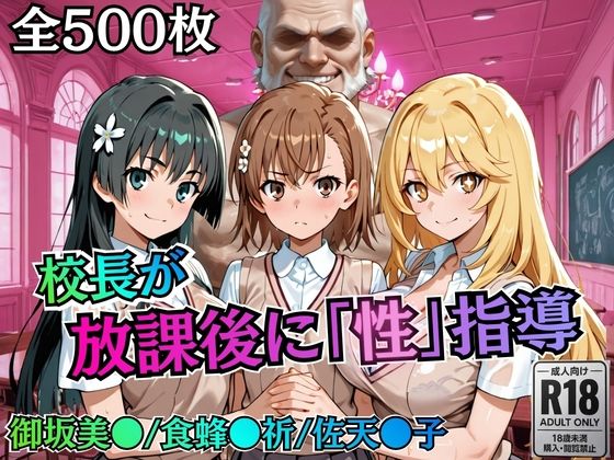 【FANZA同人raw】校長が放課後に「性」指導【とある】｜d_758820