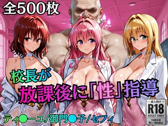 【FANZA同人raw】校長が放課後に「性」指導【Tol〇veる2】｜d_758822