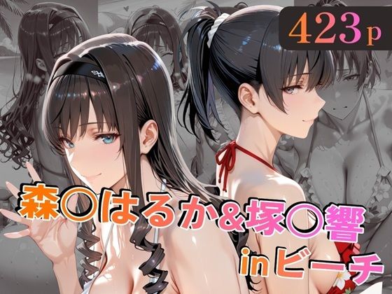 【FANZA同人raw】森○はるか＆塚○響inビーチ｜d_758829