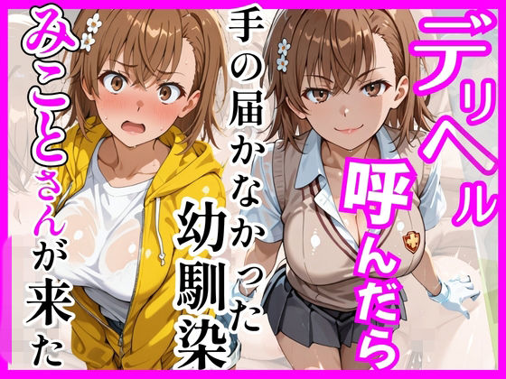 【FANZA同人raw】【とある】デリヘル呼んだら手の届かなかった幼馴染みことさんが来た｜d_758927
