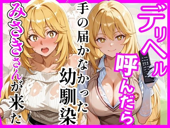 【FANZA同人raw】【とある】デリヘル呼んだら手の届かなかった幼馴染みさきさんが来た｜d_758934