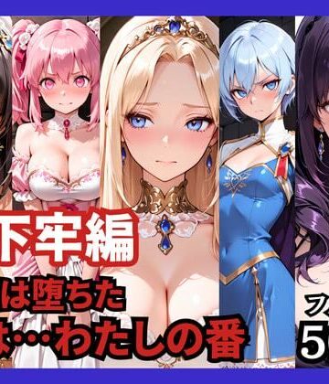 【FANZA同人raw】【地下牢編】王国は堕ちた。次は…わたしの番｜d_758941