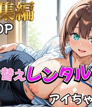 【FANZA同人raw】【月曜日の癒し】着せ替えレンタル彼女〜アイちゃん編〜【総集編】｜d_758942