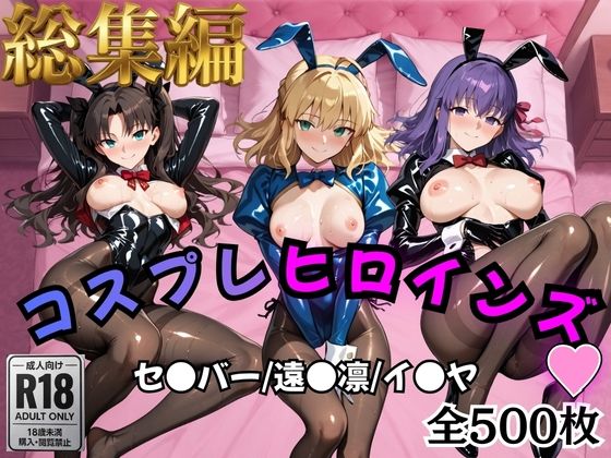 【FANZA同人raw】【Fate/stay】コスプレヒロインズ_セ●バー・遠●凛・間●桜編【500枚】｜d_758957