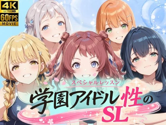 【FANZA同人raw】学園アイドル 性のSL〜1年1組〜｜d_758977