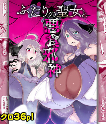 【FANZA同人raw】ふたりの聖女と悪食邪神｜d_759010